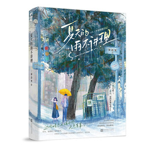 夏天的雨不讲理 柒沿里 著 他才恍然明白 原来那些年的他也随意牵动着一个女孩的喜怒哀乐 江苏凤凰文艺出版社 新华正版书籍