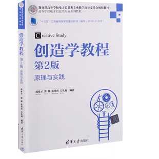 创造学教程：第2版，原理与实践郭业才 ... [等] 编著大学教材清华大学出版社新华书店正版