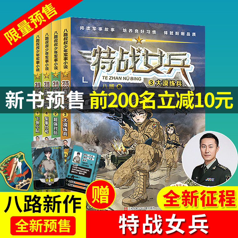 特战女兵书 系列辑 全4册八路叔叔飞鱼小队对抗大漠练兵军事代号阳刚
