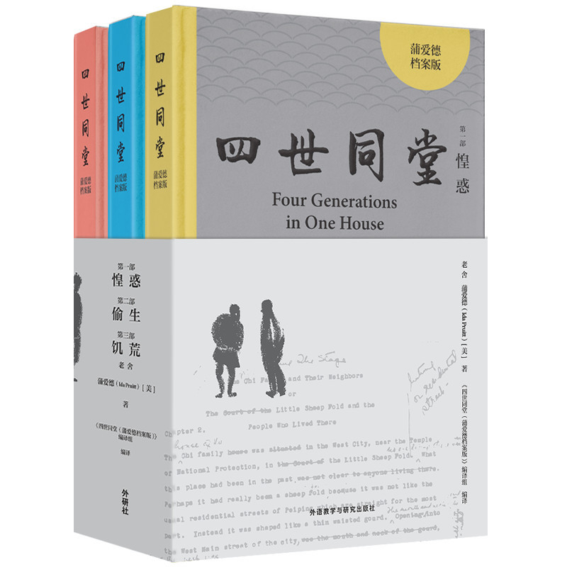 四世同堂(蒲爱德档案版)(全3册)老舍，蒲爱德（Ida Pruitt）文学其它外研教学与研究出版社新华书店正版