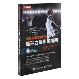 美国国家体能协会篮球力量训练指南美国国家体能协会, (美) 贾维尔·吉勒特, 比尔·布尔戈斯主编 朱昌宇译体育运动(新)