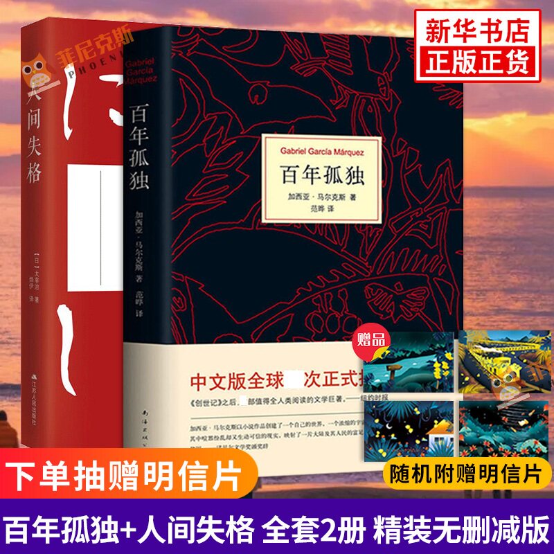 百年孤独+人间失格 全套2册 精装无删减版 太宰治 马尔克斯 外国小说   外国现当代文学小说书籍 新华书店正版书籍