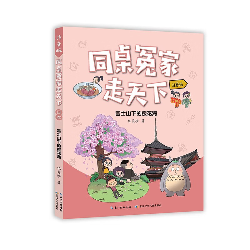 同桌冤家走天下（注音版）：富士山下的樱花海