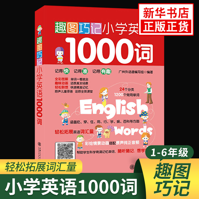 趣图巧记小学英语1000词  小学生英语单词记诵手册 科学背诵记忆单词随听随记想学就学 全彩图解趣味动画 上海交通大学出版社 正版