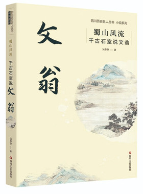 蜀山风流-千古石室说文翁 吴华章 四川文艺出版社 历史小说 治理湔水 兴办学宫 教化民风 平定西羌 新华正版书籍