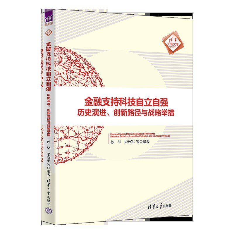 金融支持科技自立自强（历史演进、创新路径与战略举措）（清华汇智文库）孙早、宋效军 等中国经济/中国经济史清华大学出版社
