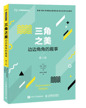三角之美-边边角角的趣事(第2版) [以]伊莱·马奥尔（Eli Maor） 人民邮电出版社 9787115491855 新华书店正版书籍