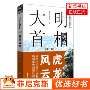 大明1相D二部风虎云龙 郭宝平著 再现大航海的时代潮流惊涛拍岸的转型时代犹暗乍明朦胧躁动的历史 中国文史出版社 人物传记书籍