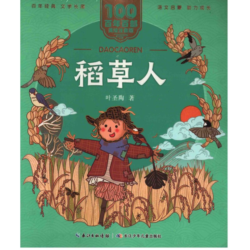 百年百部(美绘注音版)-分级阅读系列(短篇入门级)(全5册)林焕彰儿童文学长江少年儿童出版社（原湖北少儿）新华书店正版