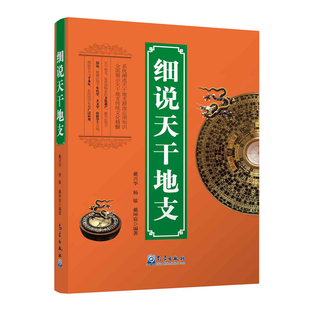 细说天干地支戴兴华大学教材气象出版社新华书店正版