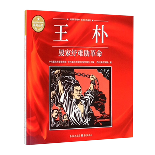 王朴：毁家纾难助革命中共重庆市委宣传部, 中共重庆市委党史研究室主编 四川美术学院著绘本/图画书/少儿动漫书重庆出版社