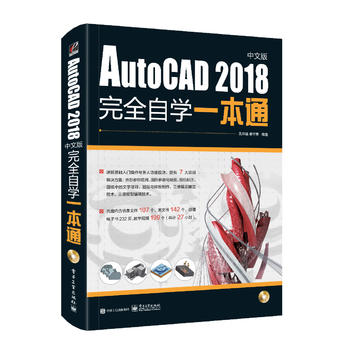 AutoCAD 2018中文版完全自学一本通(含光盘)