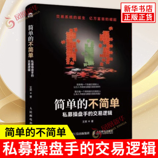 简单的不简单 私募操盘手的交易逻辑 王笑 著 炒股比的是三个方面 信息差 认知差 速度差 金融 人民邮电出版社 新华书店正版书籍