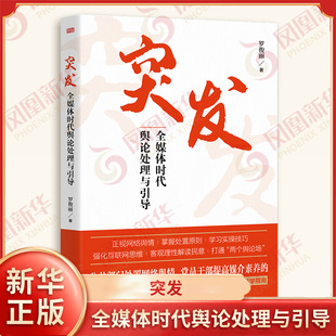 突发 全媒体时代舆论处理与引导 罗俊丽著 管好用好互联网 加强对社会热点和突发事件的网络舆论引导 东方出版社 新华书店正版书籍