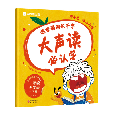 大声读必认字（2册装）学而思教研中心小学教材研究出版社新华书店正版