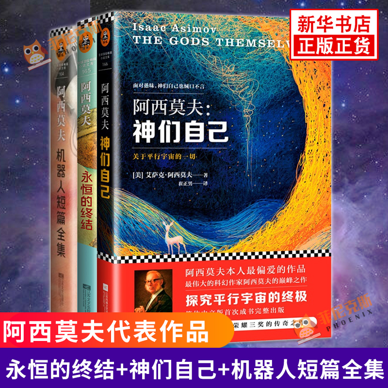永恒的终结+神们自己+机器人短篇全集 全3册套装 银河帝国作者艾萨克阿西莫夫著 外国文学科幻小说 新华书店正版书籍