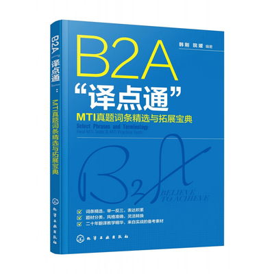 B2A“译点通”：MTI真题词条精选与拓展宝典韩刚、院媛  编著英语翻译化学工业出版社新华书店正版