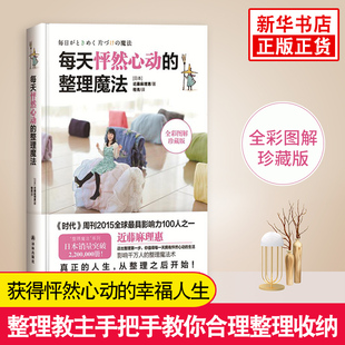 每天怦然心动的整理魔法(全彩图解珍藏版) 整理收纳书居 这本书能帮你戒烟生活小妙工具招生活常识默克家庭医学手册收纳全书 正版