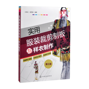 实用服装裁剪制板与样衣制作（第三版）王晓云、杨秀丽  编著轻工业/手工业化学工业出版社新华书店正版
