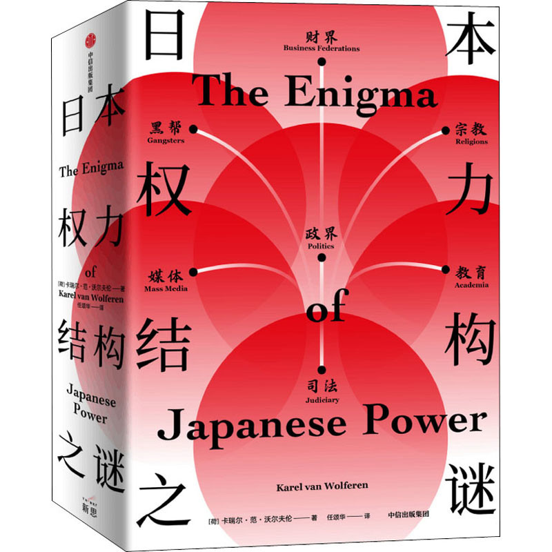 日本权力结构之谜(荷) 卡瑞尔·范·沃尔夫伦著 任颂华译社会学中信出版集团新华书店正版