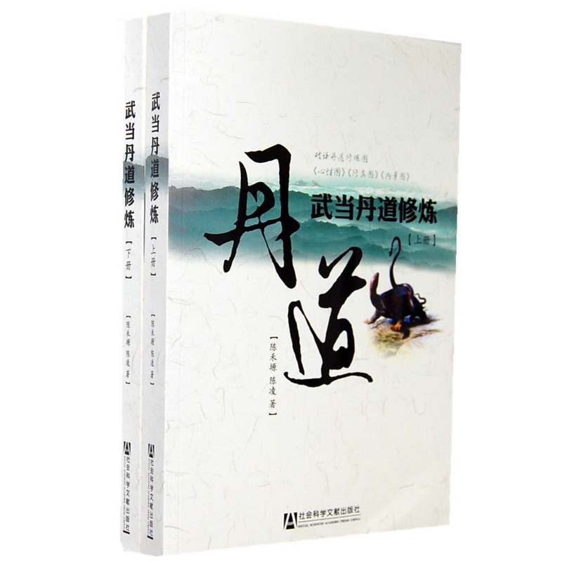 武当丹道修炼(上下)陈禾塬社会科学文献出版社新华书店正版