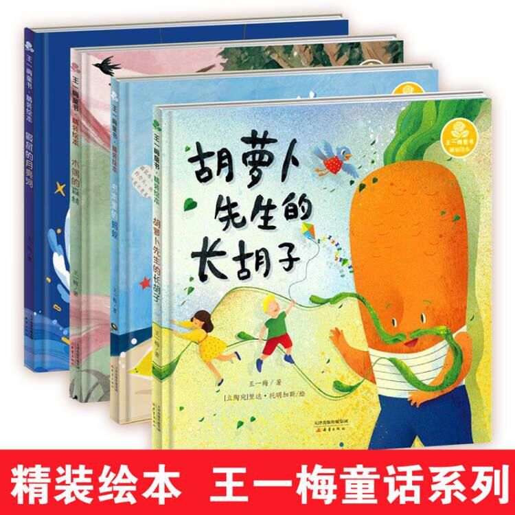 王一梅童书精装绘本系列全4册 鼹鼠的月亮河 胡萝卜先生的长胡子 木偶的森林 书本里的蚂蚁由作家 执笔改编5-9幼儿儿童童话绘本