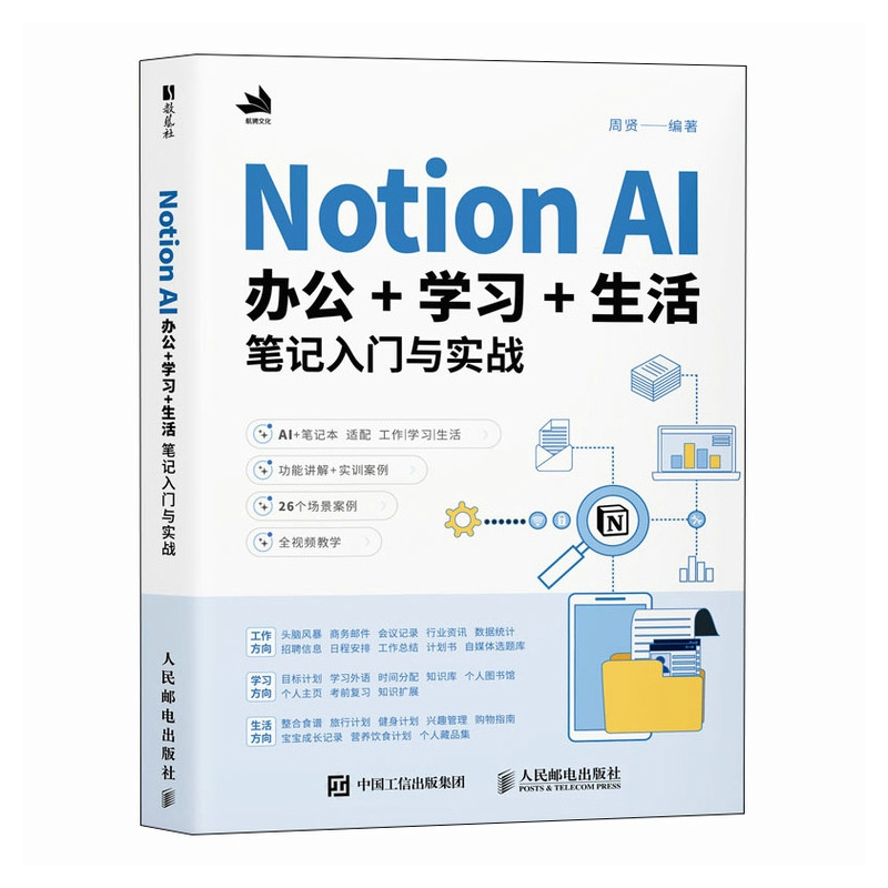 Notion AI办公+学习+生活笔记入门与实战周贤计算机控制仿真与人工智能人民邮电出版社新华书店正版