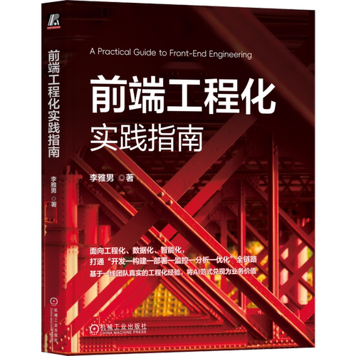前端工程化实践指南李雅男计算机软件工程（新）机械工业出版社新华书店正版