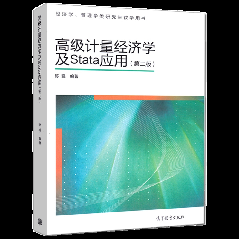 高级计量经济学及Stata应用：第2版外语/语言文字高等教育出版社新华书店正版