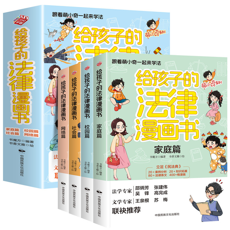 给孩子的法律漫画书(全4册)书魔方中学教材中国民族摄影艺术出版新华书店正版