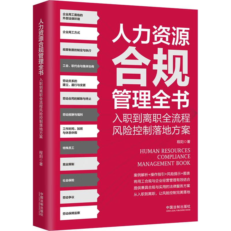 人力资源合规管理全书-入职到离职全流程风险控制落地方案