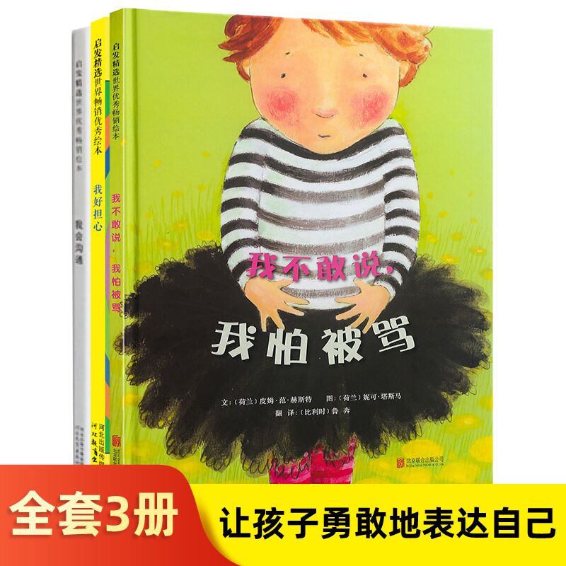 套装3册 精装我怕被骂 我会沟通 我好担心 绘本图画书适合3岁以上让孩子勇敢的表达自己系列启发正版童书 启发精选绘本