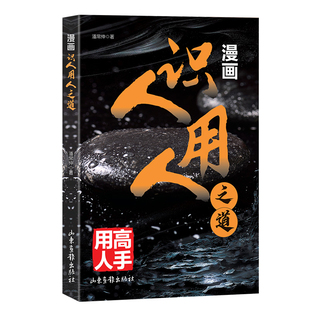 社新华书店正版 MBA山东画报出版 著管理学理论 漫画识人用人之道潘常仲