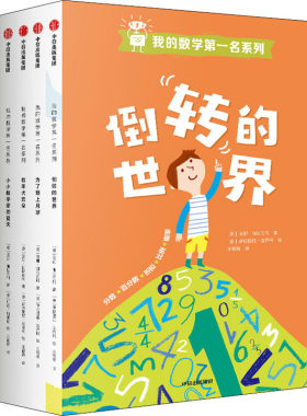 我的数学第一名系列 套装全5册 为了登上月球 倒转的世界牧羊犬云小小数学家的夏天一场足球引发的争吵小学生数学知识点 中信