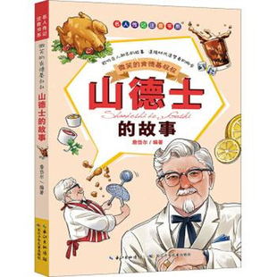 微笑的肯德基叔叔：山德士的故事詹岱尔编著儿童文学长江少年儿童出版社新华书店正版