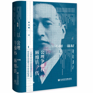以公理争强权：顾维钧传