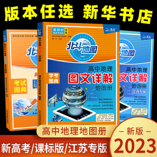 2023版 新教材新高考版北斗地图册高中地理图文详解 地理地图册高中新高考北斗地理填充图册高中地理新教材区域地理高三 新华正版
