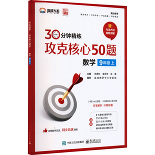 9年级数学(上)攻克核心50题-30分钟精练主编史彦秋, 袁芳芳, 涂番中学教材电子工业出版社新华书店正版