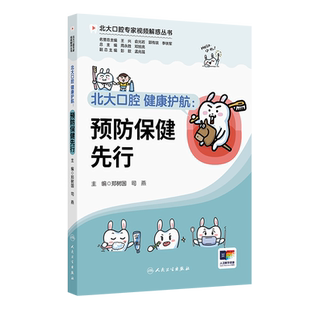 北大口腔 健康护航：预防保健先行郑树国,司燕计算机软件工程（新）人民卫生出版社新华书店正版