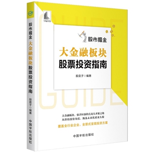 社新华书店正版 基金书籍中国宇航出版 股市掘金股震子理财 大金融板块股票投资指南