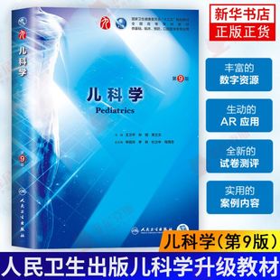正版 儿科学第9版第九版 王卫平第9九版本科临床西医教材 人民卫生出版儿科学升级教材 本科临床第九版医学教材 新华书店正版正货