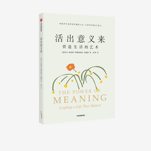 活出意义来 埃米利伊斯法哈尼史密斯著 中信出版集团 9787521734430 励志自我实现书籍【新华书店正版书籍】