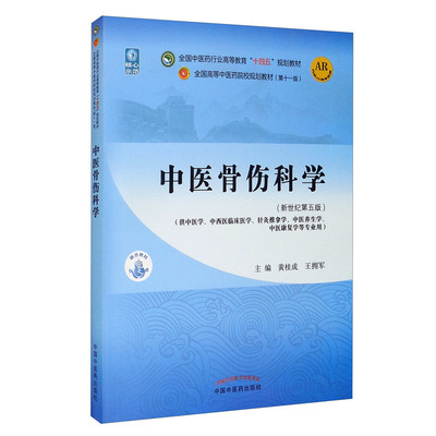 中医骨伤科学(新世纪第5版)