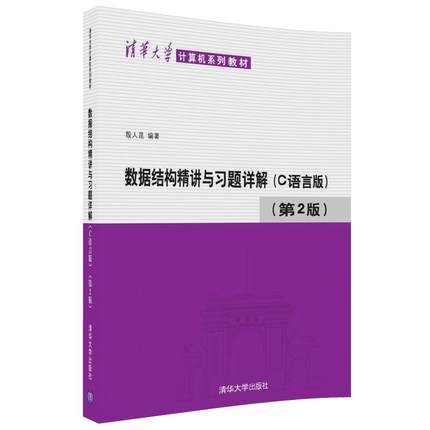 【新华书店 正版教材】数据结构精讲与习题详解(C语言版)(第2版) 据结构算法 大学计算机考研教材教珵指导书籍配套辅导用书