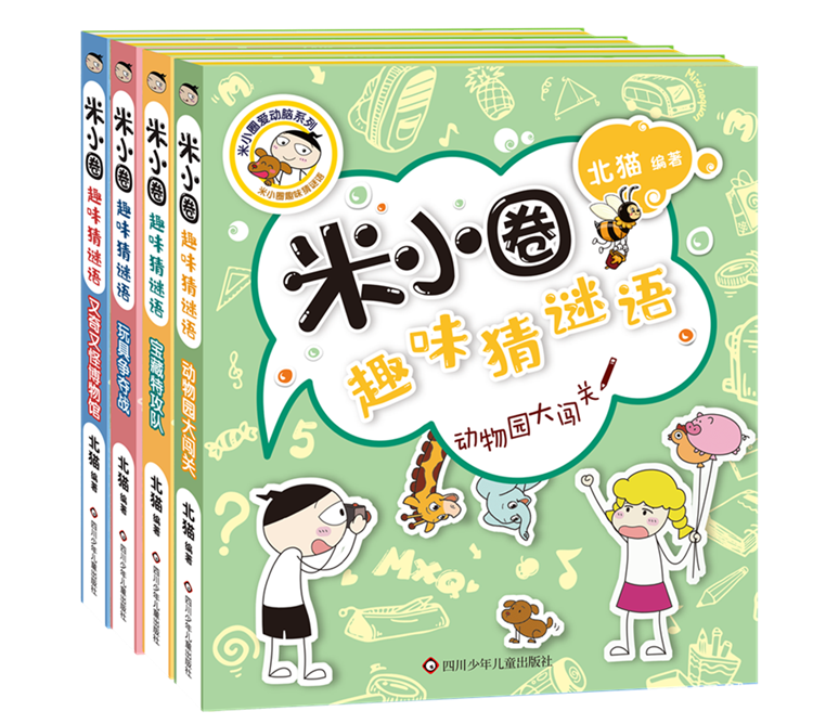 米小圈趣味猜谜语全套4册 米小圈上学记 小学生彩图版儿童谜语益智书籍一二三四年级漫画书小学生6-12岁课外阅读儿童读物正版
