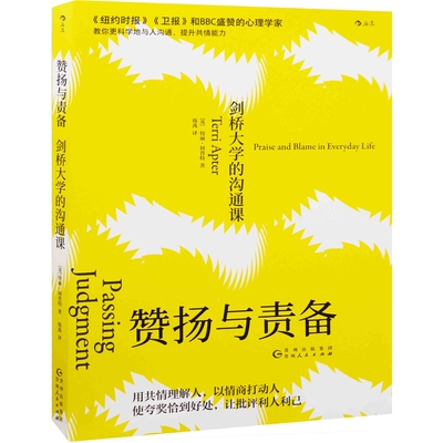 赞扬与责备：剑桥大学的沟通课(英) 特丽·阿普特著 韩禹译心理学贵州人民出版社新华书店正版