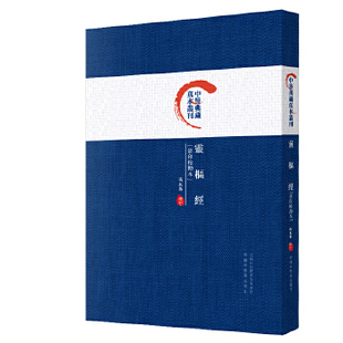 灵枢经(影印校勘本) 中医典藏真本丛刊 人体生理病理诊断治疗中医学 中医学理论基础中医典 中国古代医学成就 正版正货