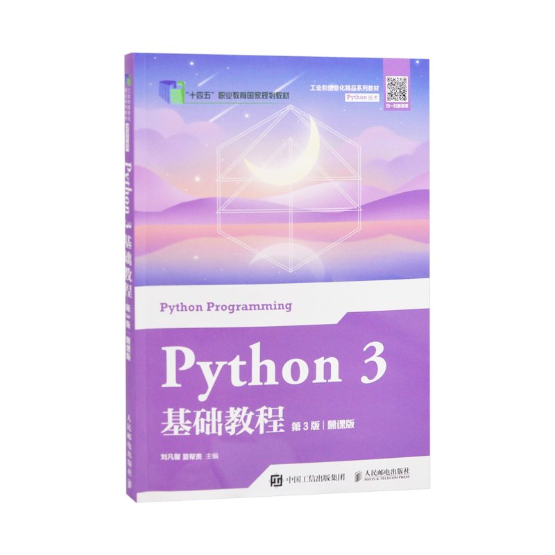 Python 3基础教程(第3版)(慕课版)刘凡馨 夏帮贵大学教材人民邮电出版社有限公司新华书店正版