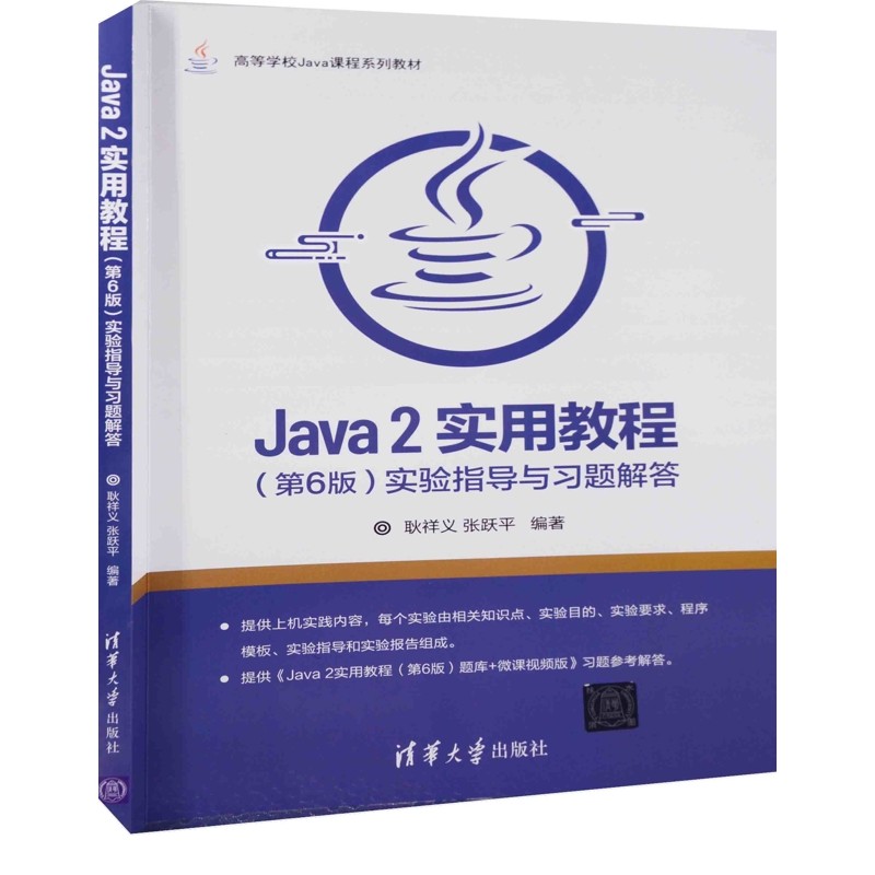 Java 2实用教程 (第6版) 实验指导与习题解答耿祥义, 张跃平编著程序设计（新）清华大学出版社新华书店正版