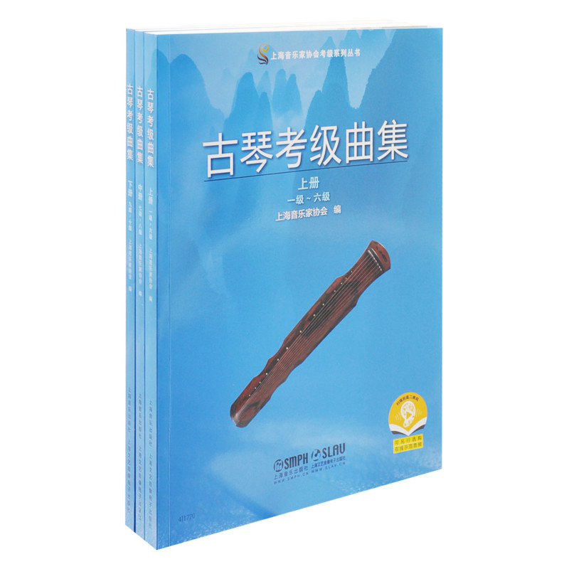 古琴考级曲集(上中下)上海音乐出版社音乐(新)上海音乐出版社新华书店正版